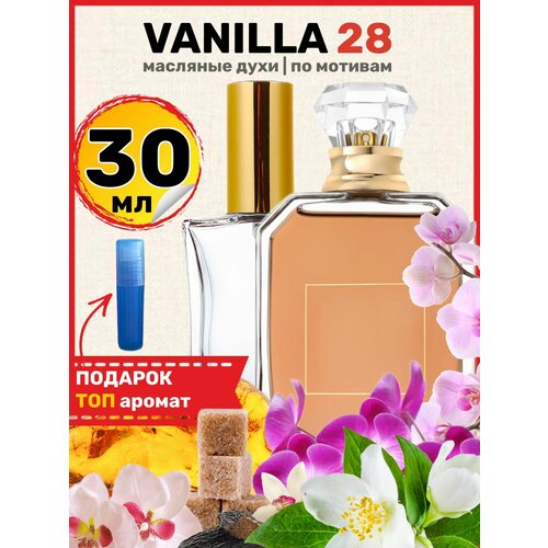 Духи Vanilla 28 Ванилла 28 парфюм мужские женские