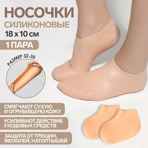 Носочки для педикюра, силиконовые, 18 × 10 см, размер S, цвет бежевый