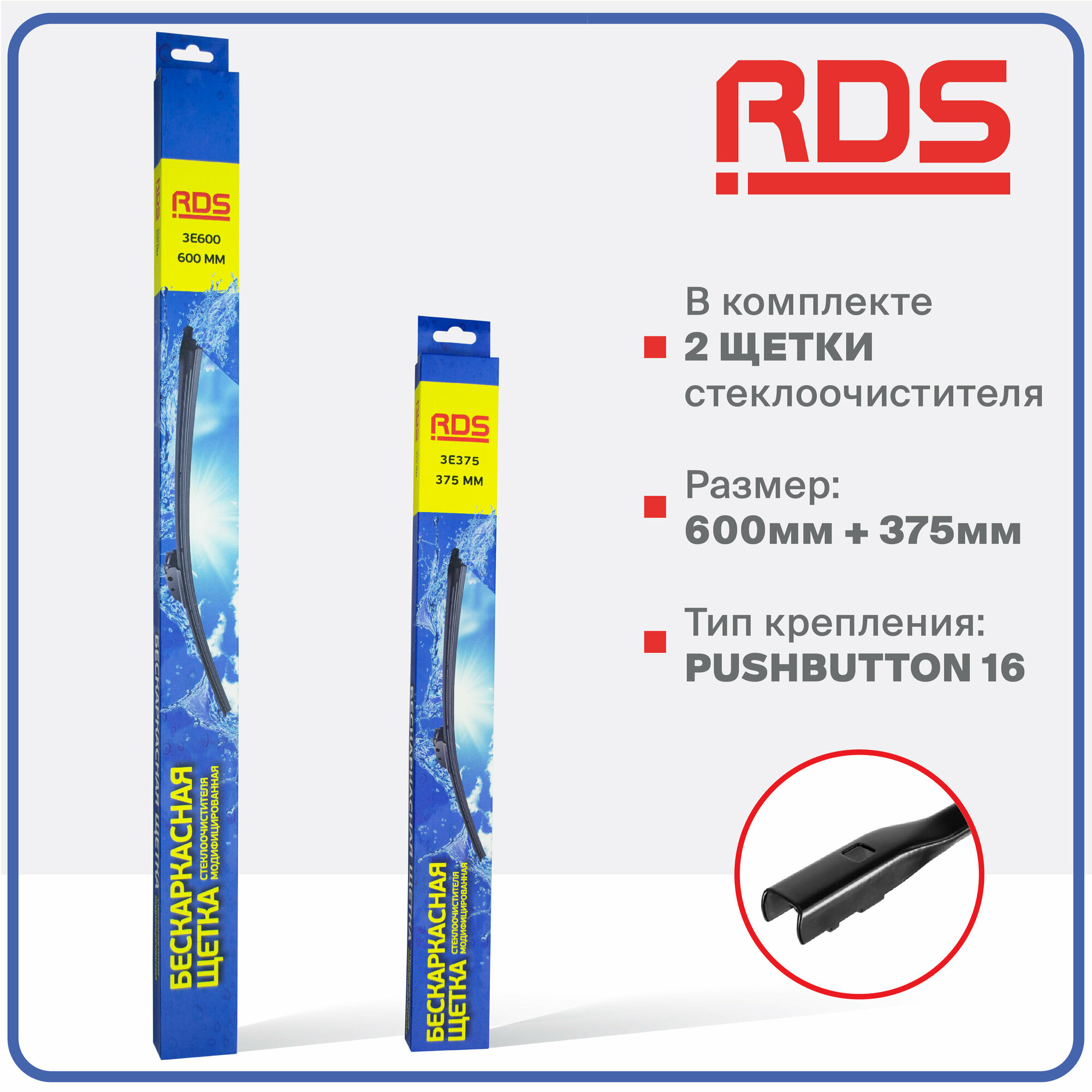 600 375 мм. Push Button 16 мм. Комплект бескаркасных щеток стеклоочистителя RD5 дворники на SEAT MII; Сеат МИИ; Volkswagen Polo Hatchback; Фольксваген Поло Хэтчбек; AUDI S1 Sportback; Ауди С1 Спортбэк
