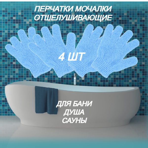 фото Отшелушивающие перчатки для душа