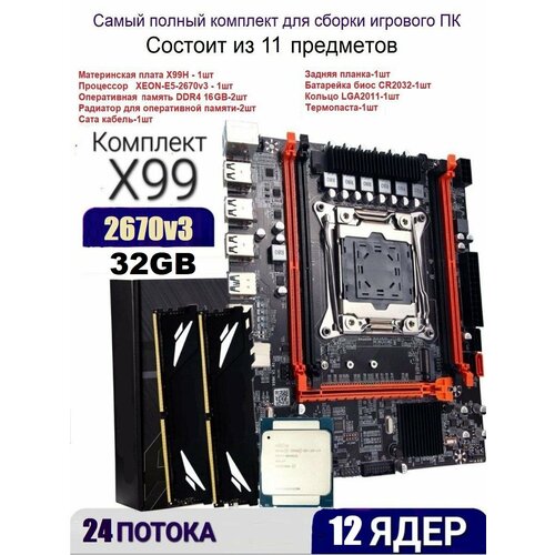 Комплект 12ядер/24потока (материнская плата x99 +xeon e5 2670v3+ddr4 2x16gb)