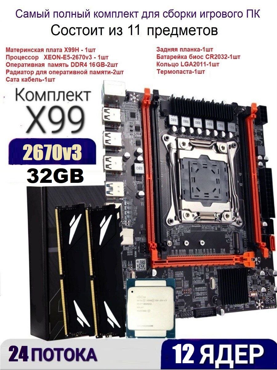 Комплект 12ядер/24потока (материнская плата x99 +xeon e5 2670v3+ddr4 32gb)