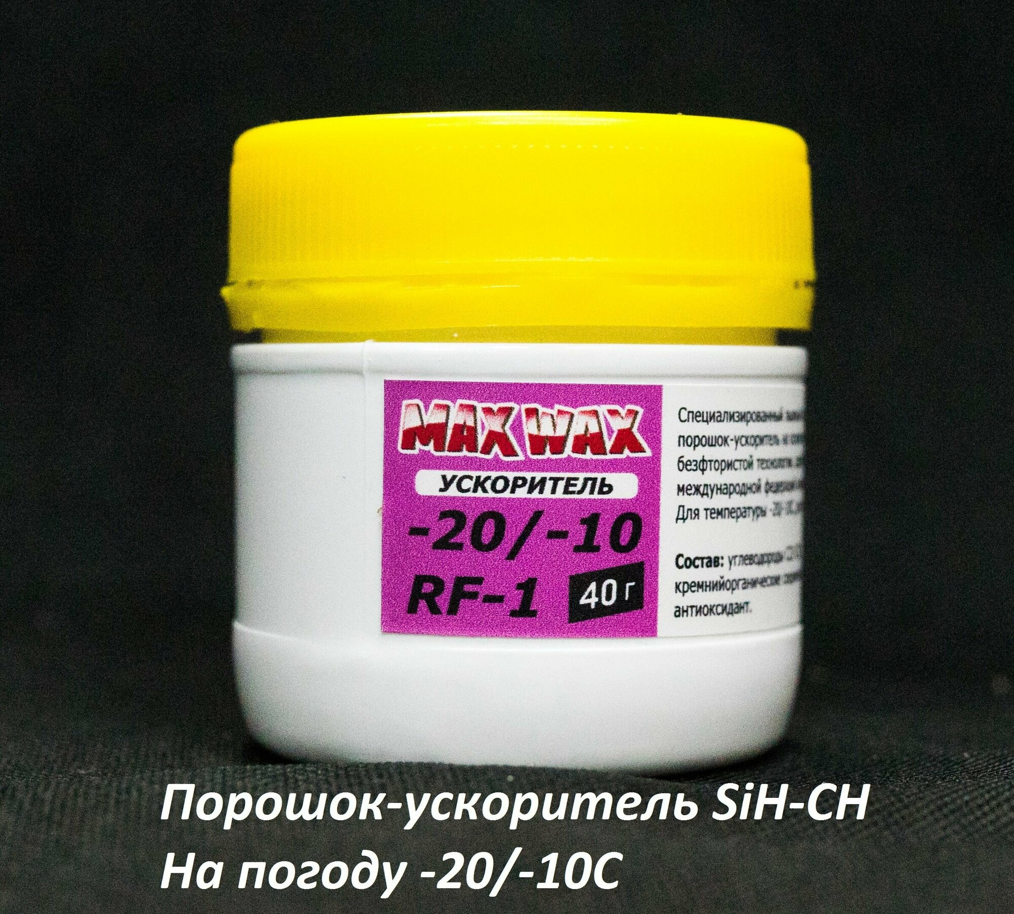 Порошок ускоритель для лыж MAX WAX RF-1 -20/-10C