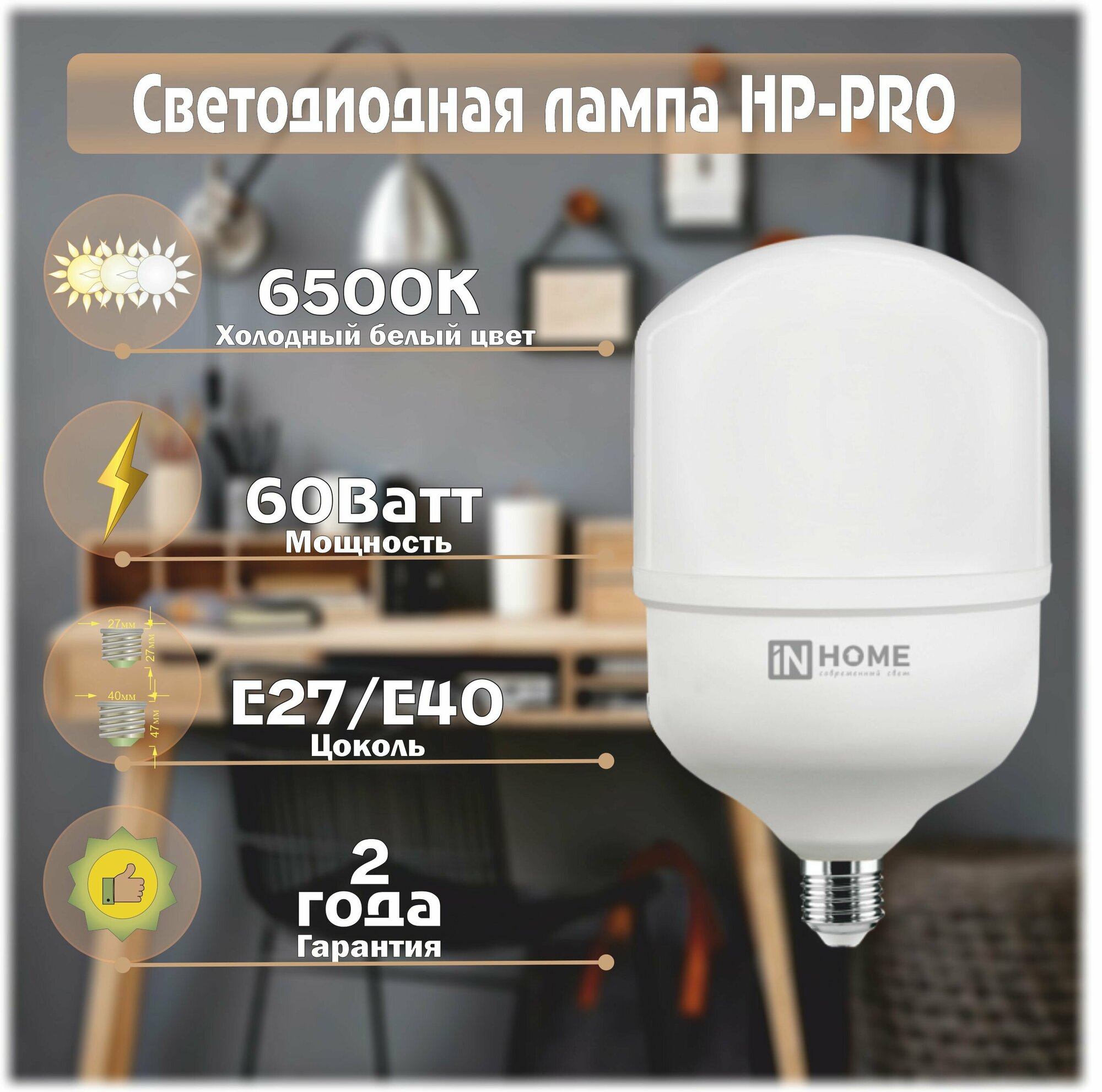 Лампа светодиодная 60Вт дрл/дрв Е27/Е40 6500К 5700Лм HP-PRO IN HOME 4690612031132
