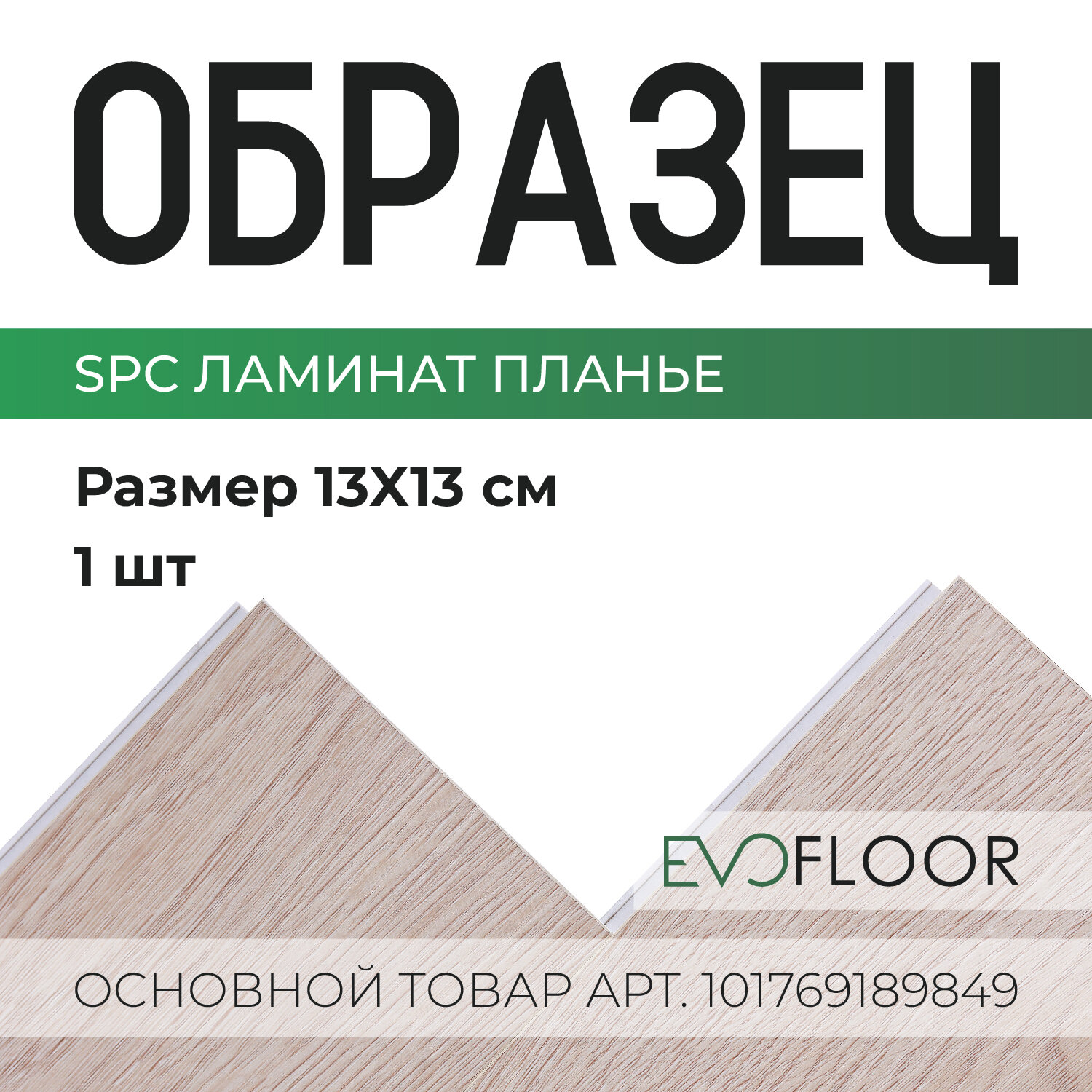 SPC ламинат Evofloor Parquet - Planier (Планье) - образец