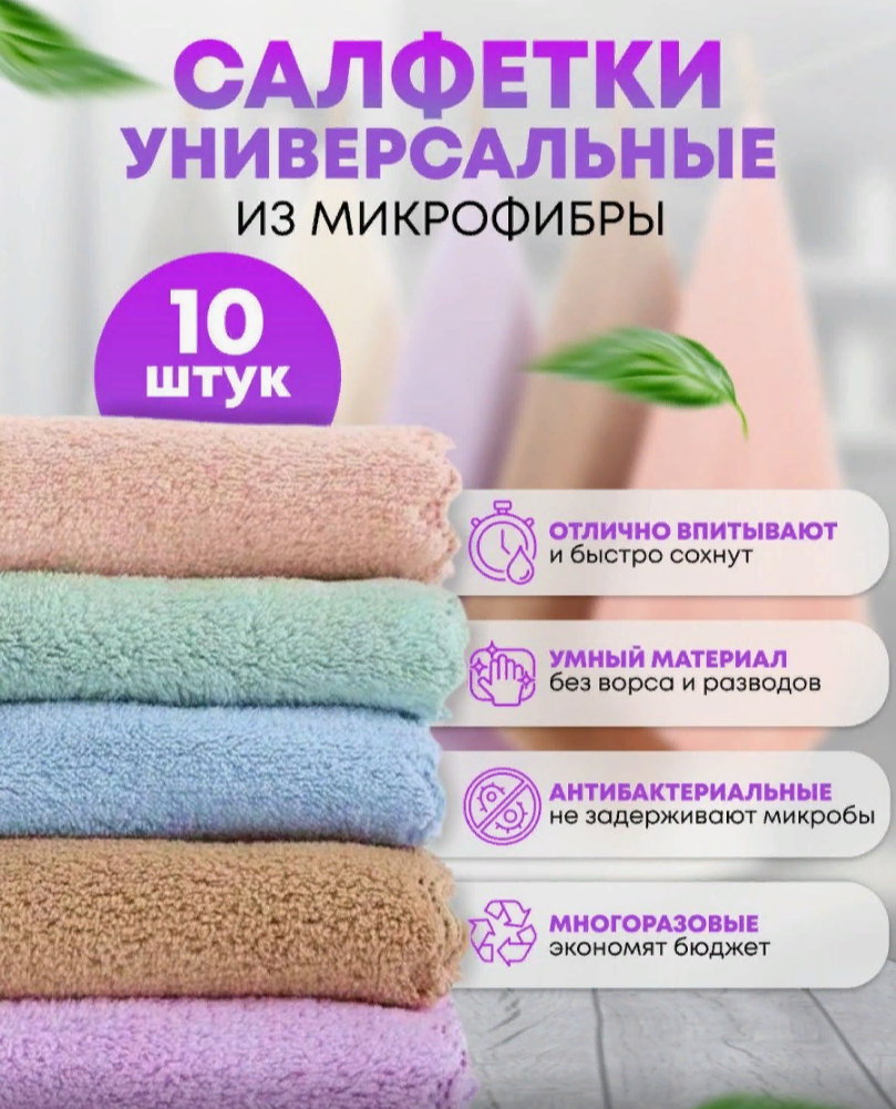 Салфетки из микрофибры 10шт 25 см х 25 см/ Салфетки для уборки/ Текстиль для кухни/ Тряпки/ Губки/ Кухонное полотенце из микрофибры /