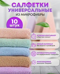 Салфетки из микрофибры / 10 шт 25 см х 25 см/ Салфетки для уборки/ Товары для дома/ Хозяйственные товары/ Текстиль для кухни/ Тряпки/ Для уборки/ Губки/ Кухонное полотенце из микрофибры / Яндекс/ Микрофибру купить