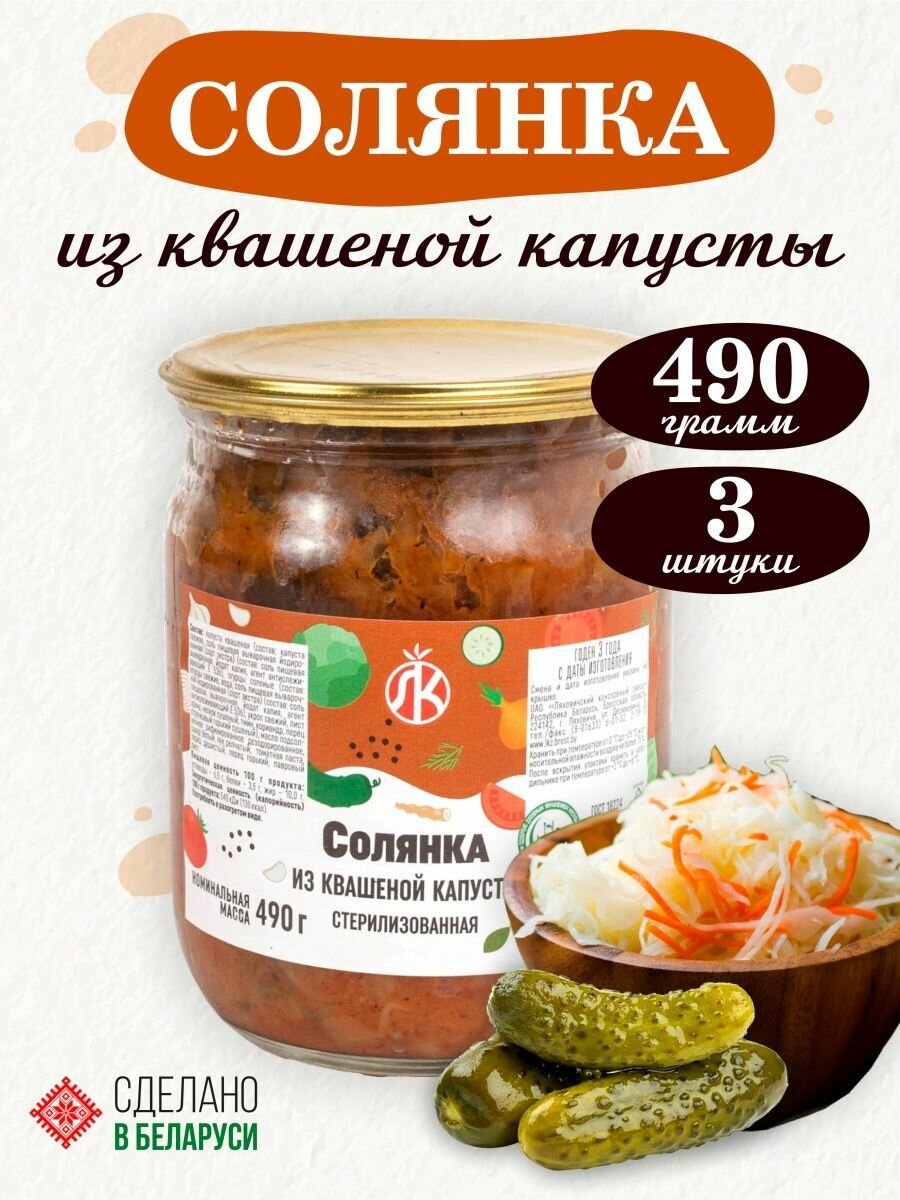 Солянка из квашеной капусты Ляховичский КЗ, 3 банки по 490 грамм