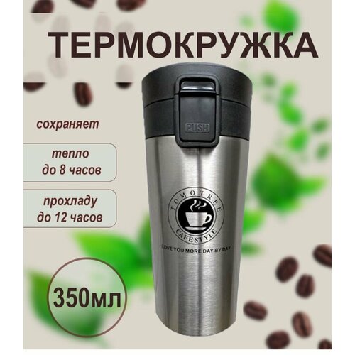Термокружка Амин Маркет, 350мл, сталь, для сохранения тепла и холода до 8 и 12 часов