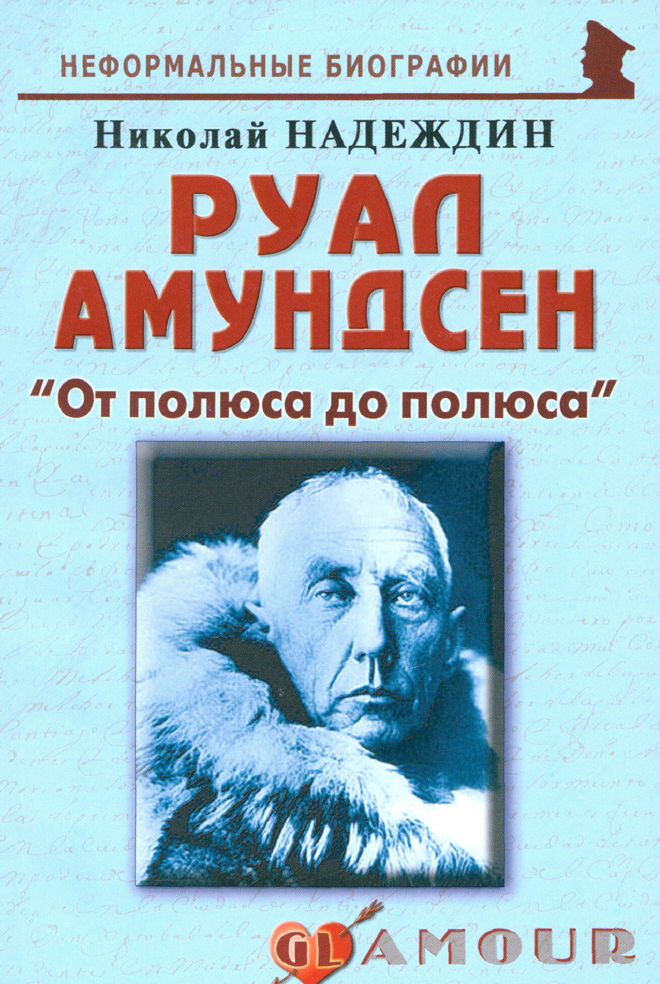 Руал Амундсен. «От полюса до полюса» - фото №2