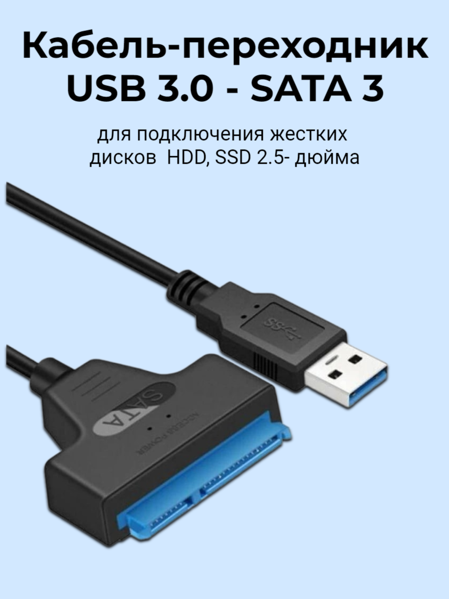 Кабель-переходник USB 3.0 - SATA III для подключения жестких дисков HDD и SSD 2.5-дюйма