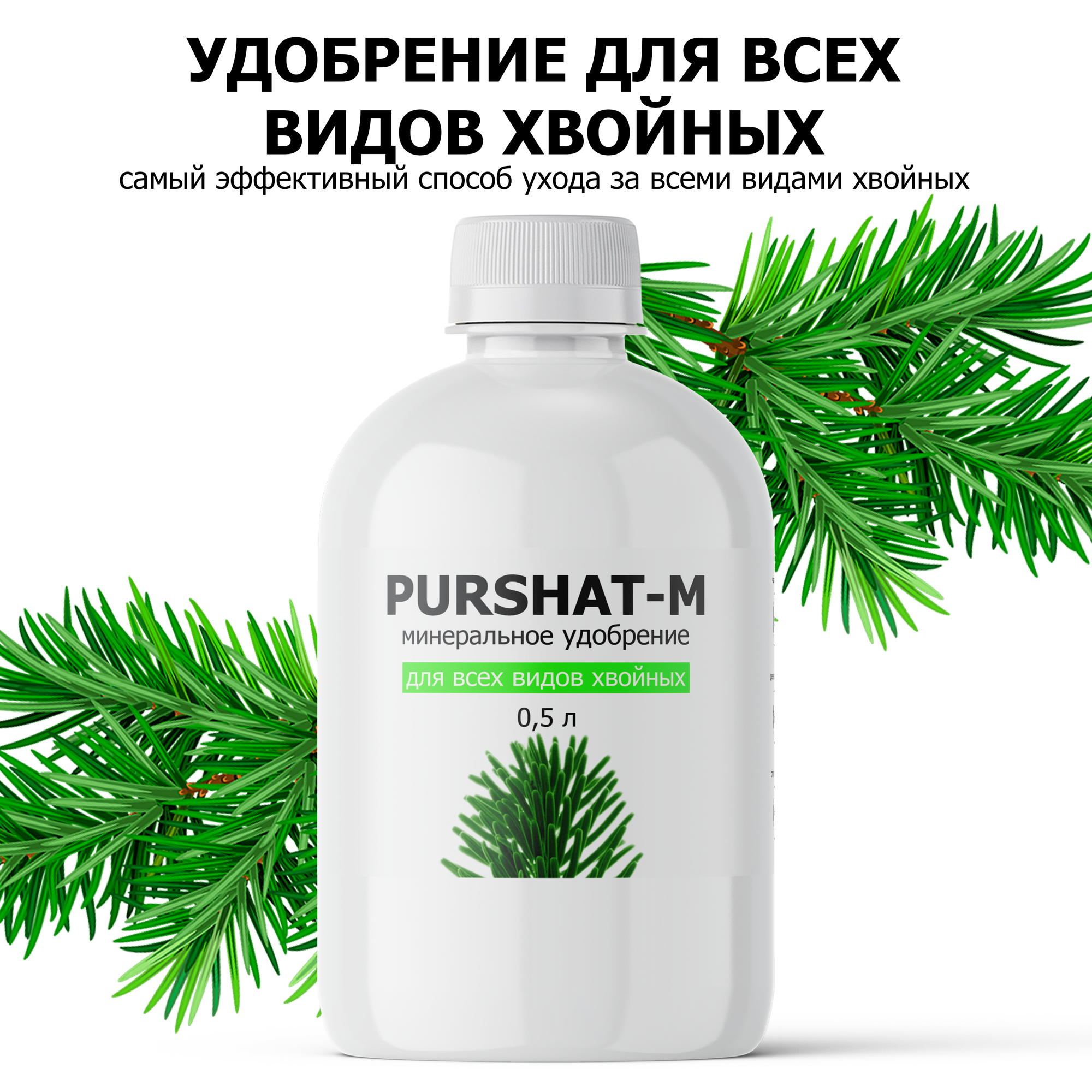 Удобрение для хвойных и декоративных Пуршат (Purshat) 500 мл