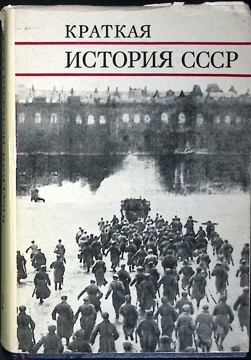 Книга "Краткая история СССР" 1972 АН СССР Москва Твёрд обл + суперобл 764 с. Без илл.