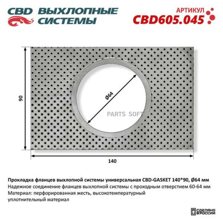 CBD CBD605.045 Прокладка фланцев выхлопной системы универсальная CBD-GASKET 140*90 отверстие 64 мм CBD CBD605.045