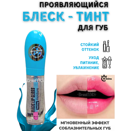 фото Блеск для губ с проявляющимся оттенком суперглянцевый стойкий beautyms