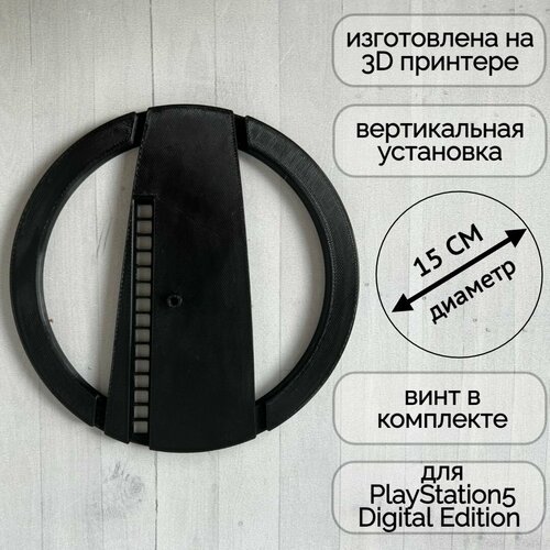 Подставка для вертикальной установки консоли Playstation 5 PS5