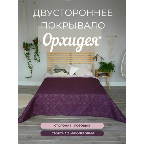 Покрывало однотонное двустороннее стеганное евро микрофибра,200х220, розовый/фиолетовый Орхидея