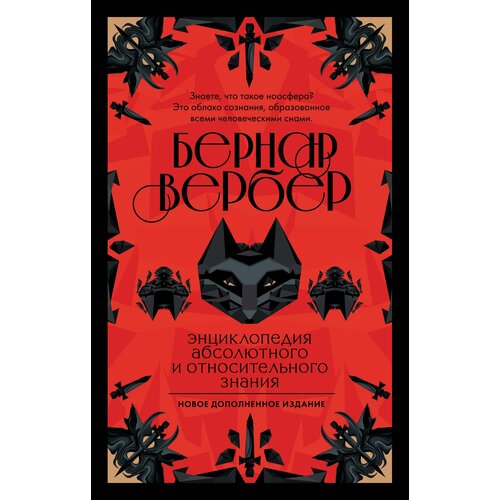 вербер бернар с того света с автографом автора Энциклопедия абсолютного и относительного знания