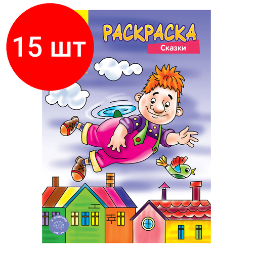 Комплект 15 шт, Раскраска А4 Мульти-Пульти Сказки, 8стр.