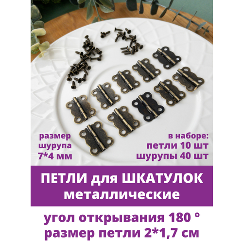фото Петли для шкатулок, металлические, бронзовые, набор петли 10 шт и шурупы 40 шт, размер 2*1,7 см творите с нежностью