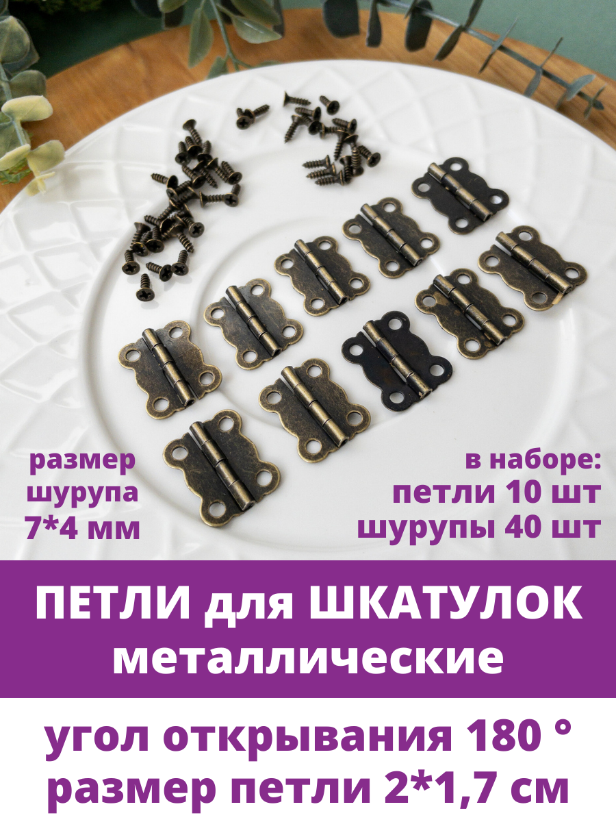 Петли для шкатулок металлические Бронзовые набор петли 10 шт и шурупы 40 шт размер 2*17 см