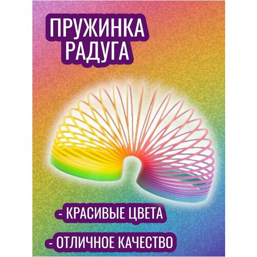 Игрушка-антистресс Радуга Пружинка