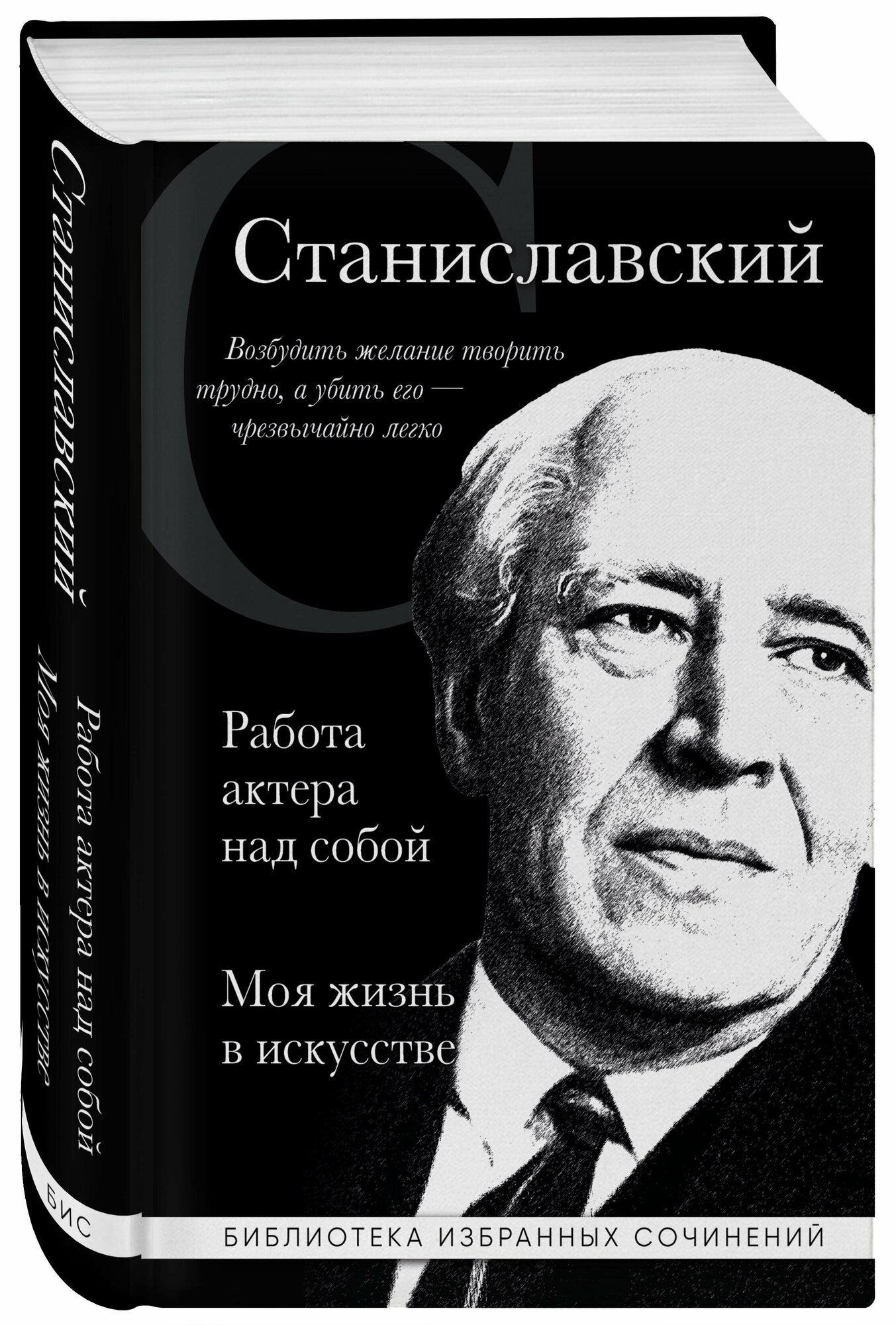 Константин Станиславский. Работа актера над собой. Моя жизнь в искусстве (черная обложка) - фото №1