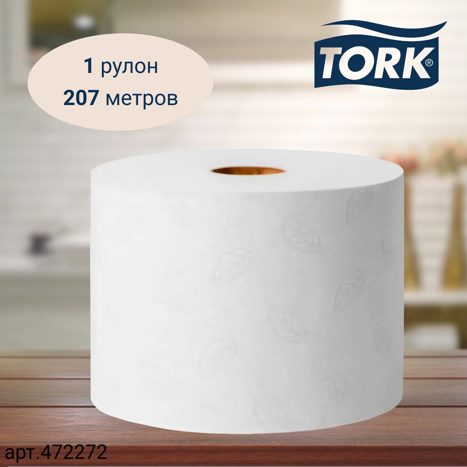 Туалетная бумага Tork SmartOne Advanced, в рулонах, система T8, 207 м, 2 сл, 1217 листов, белая, 1 рулон (арт: 472272)