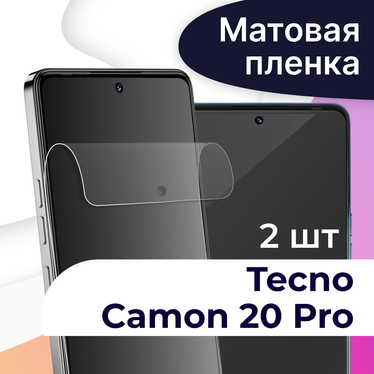Комплект 2 шт. Матовая пленка на телефон Tecno Camon 20 Pro / Гидрогелевая противоударная пленка для смартфона Техно Камон 20 Про / Защитная пленка