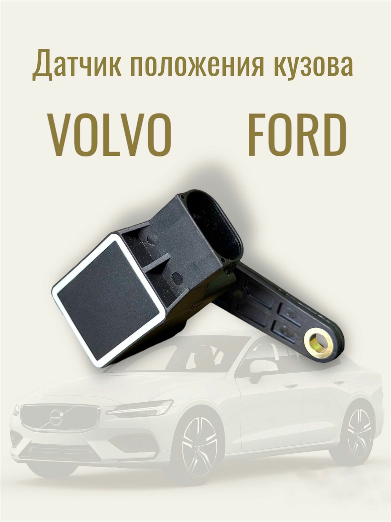 Датчик положения кузова Volvo Ford