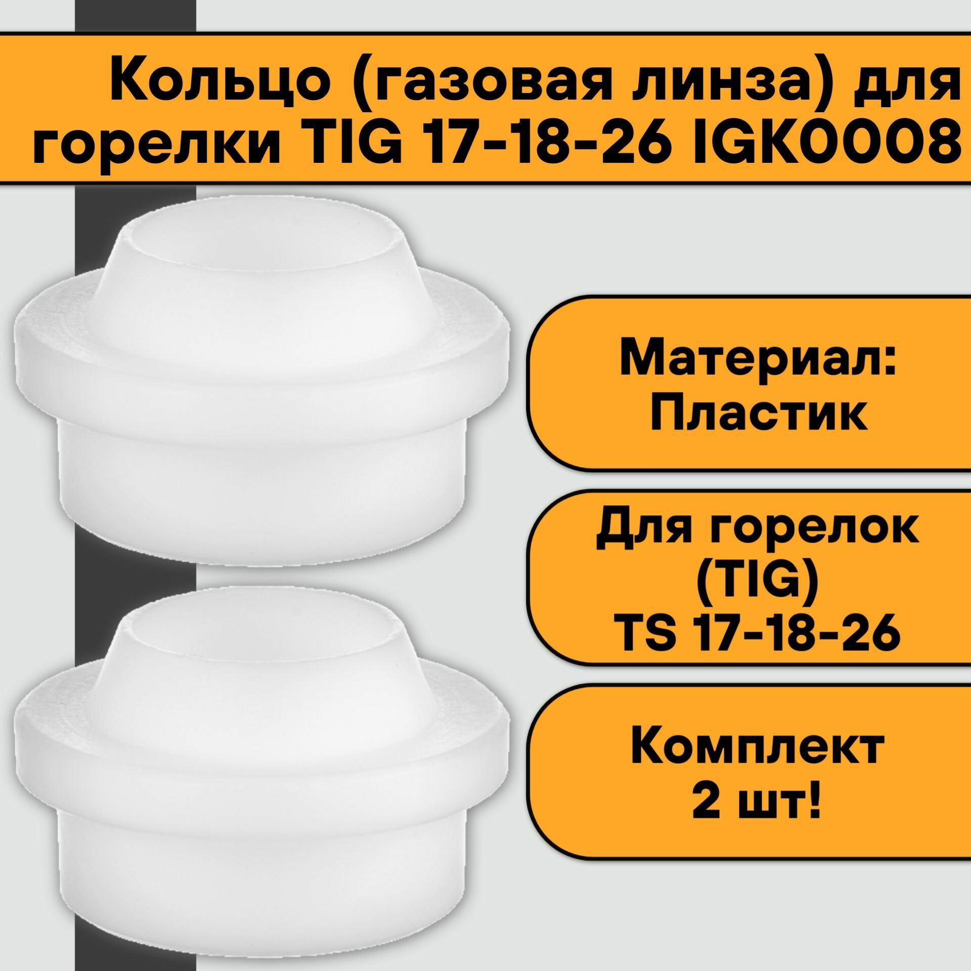 Изолятор для горелки TIG 17-18-26 IGK0008 (2 шт)