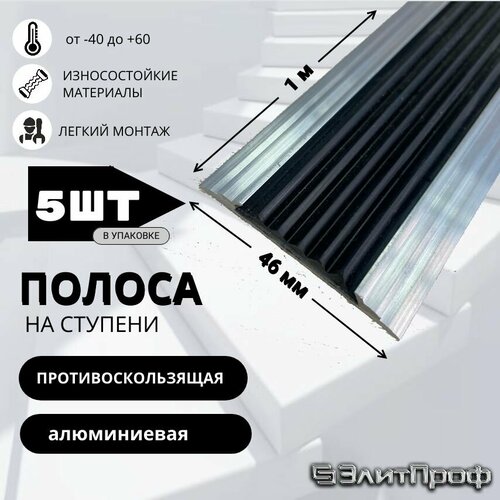 Полоса противоскользящая алюминиевая 46 мм, с черной резиновой вставкой, длина 1 м. Упаковка 5 штук
