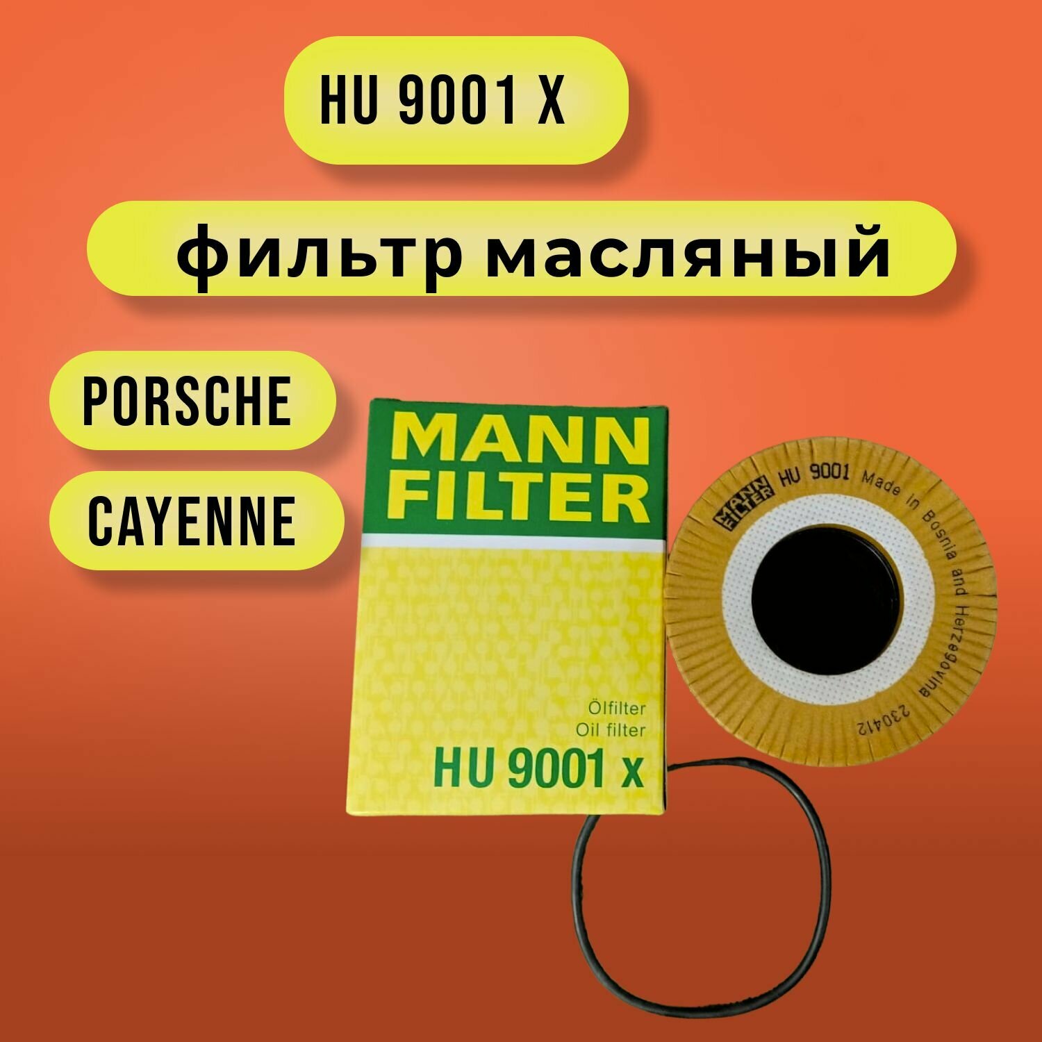Фильтр масляный MANN-FILTER HU 9001x Porsche Cayenne