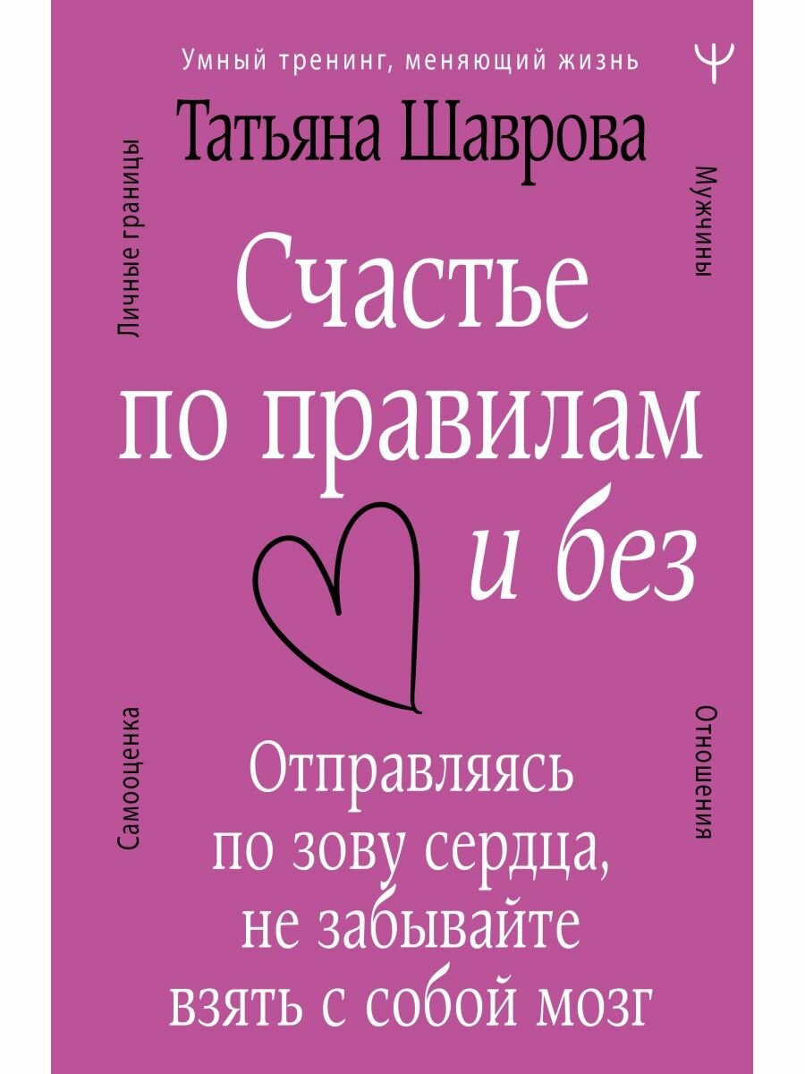 Счастье по правилам и без. Отправляясь по зову сердца, не забывайте взять с собой мозг, 2 023