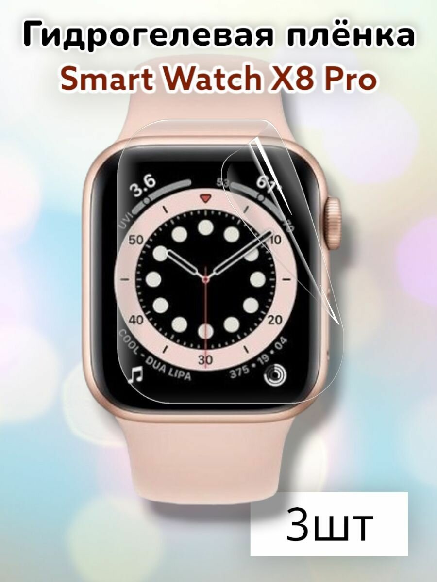 Гидрогелевая защитная пленка на часы Smart Watch X8 Pro