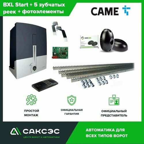 Комплект автоматики для откатных ворот CAME BXL Start + 5 зубчатых реек + фотоэлементы