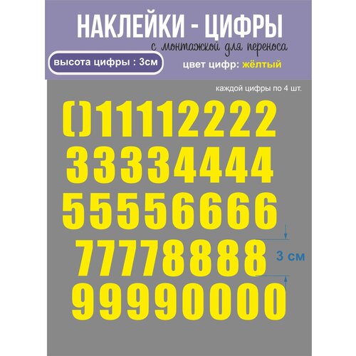 Наклейки - цифры, универсальные, желтые, высота 3 см, 40шт.