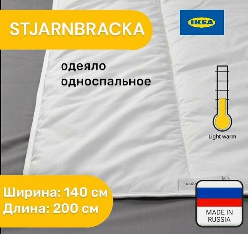 Одеяло односпальное IKEA 140х200 STJARNBRACKA зимнее лёгкое