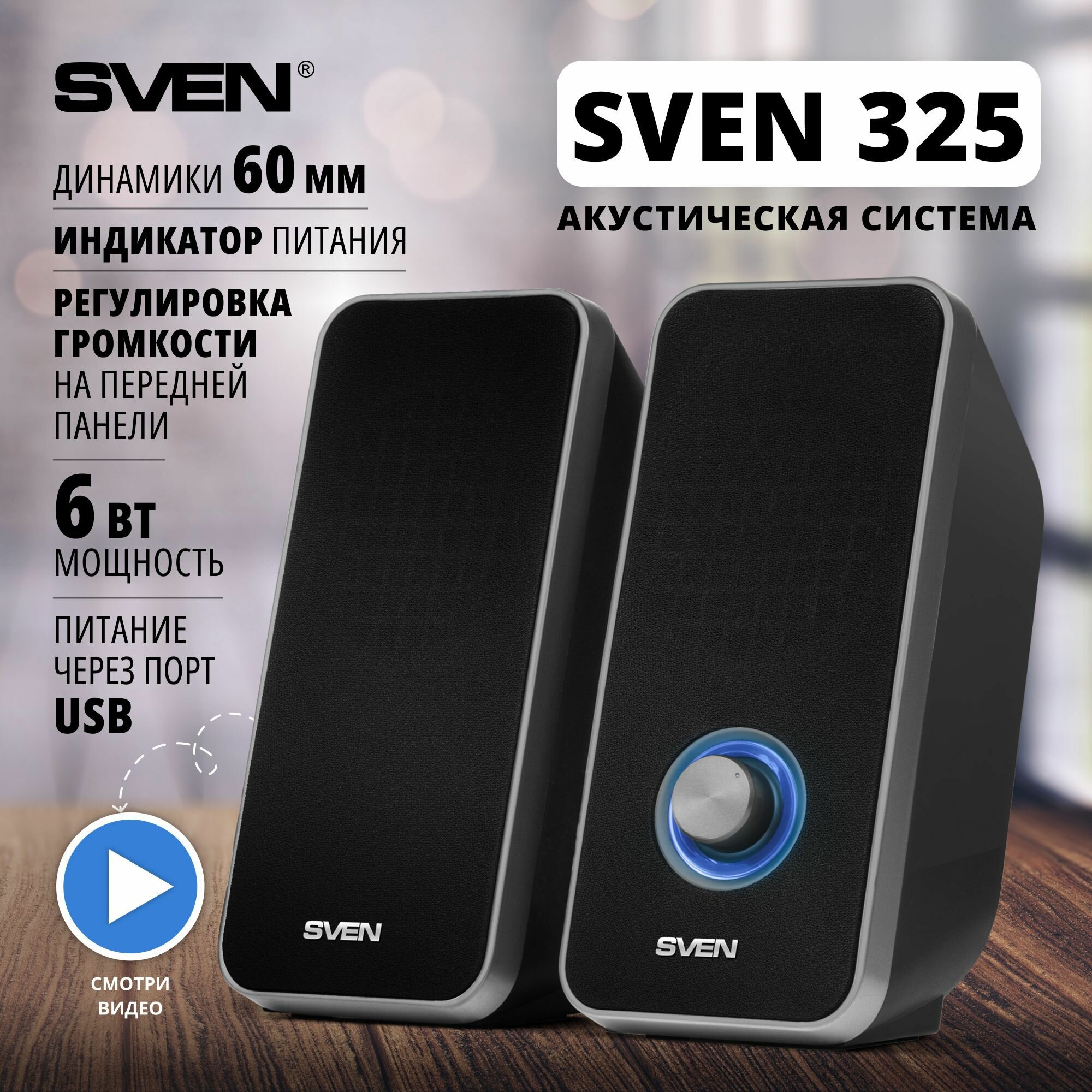 Колонки Sven 325, 2.0, черный [sv-014643]