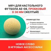 Мяч для настольного футбола AE-08, пробковый D 36 мм (желтый) / настольные игры