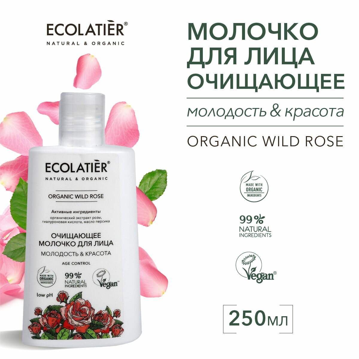 ECOLATIER / Очищающее молочко для лица Серия ORGANIC WILD ROSE, 250 мл