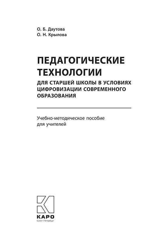 Педагогические техн для ст шк в усл цифр совр обр - фото №3