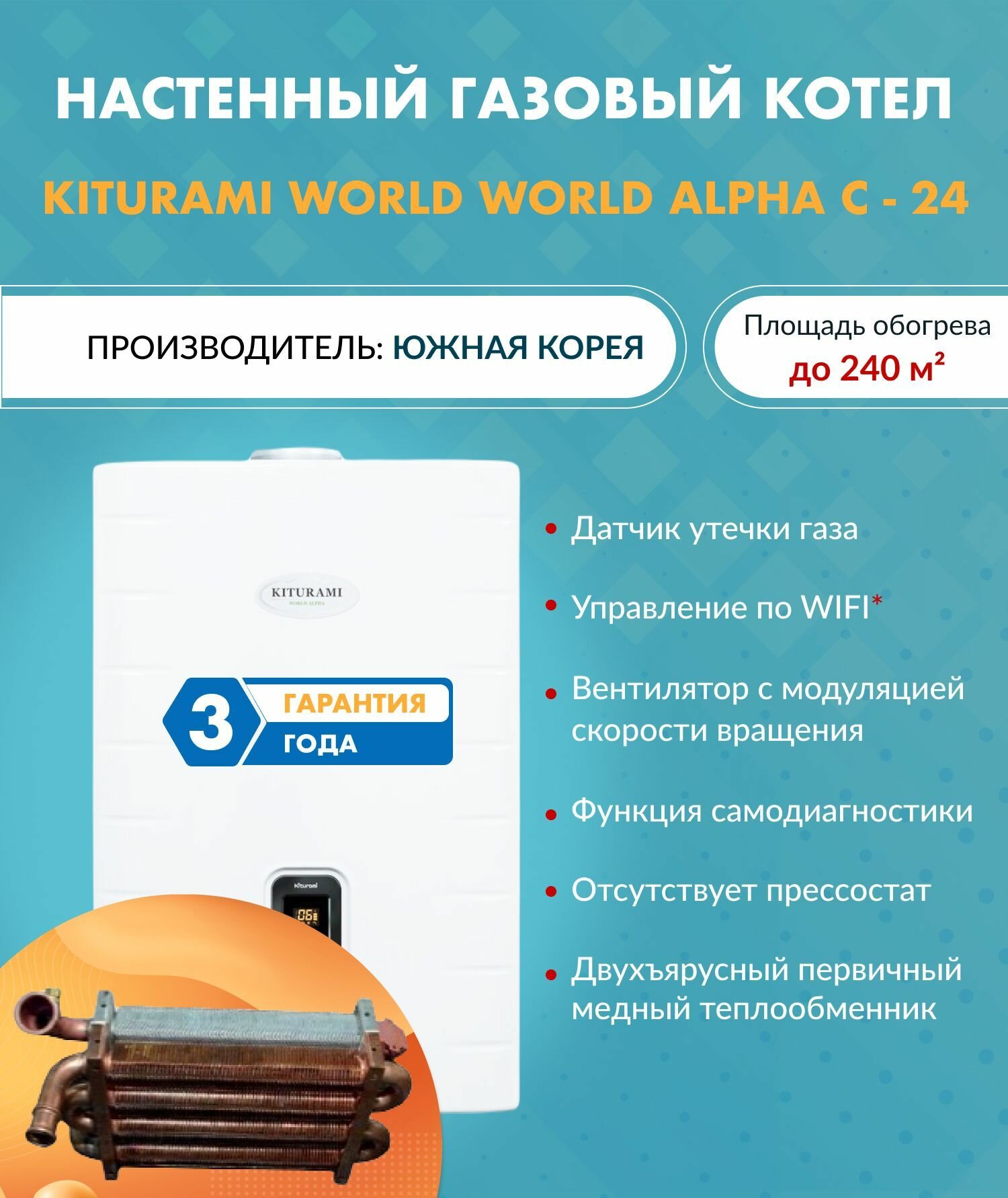 Котел газовый Kiturami World Alpha C-24 A21E220271 (Китурами) настенный конвекционный двухконтурный