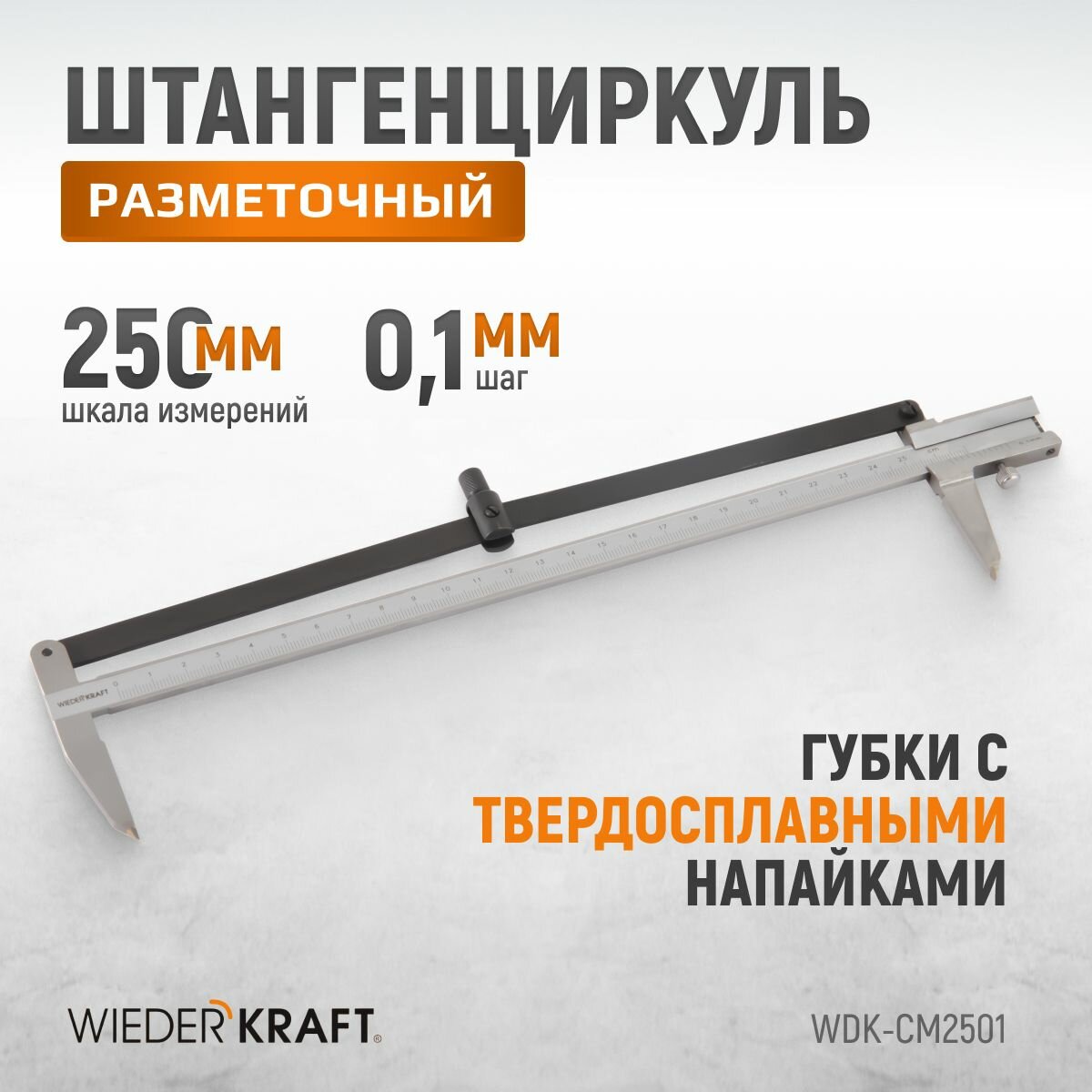 Штангенциркуль WIEDERKRAFT разметочный 250 мм 01 мм WDK-CM2501