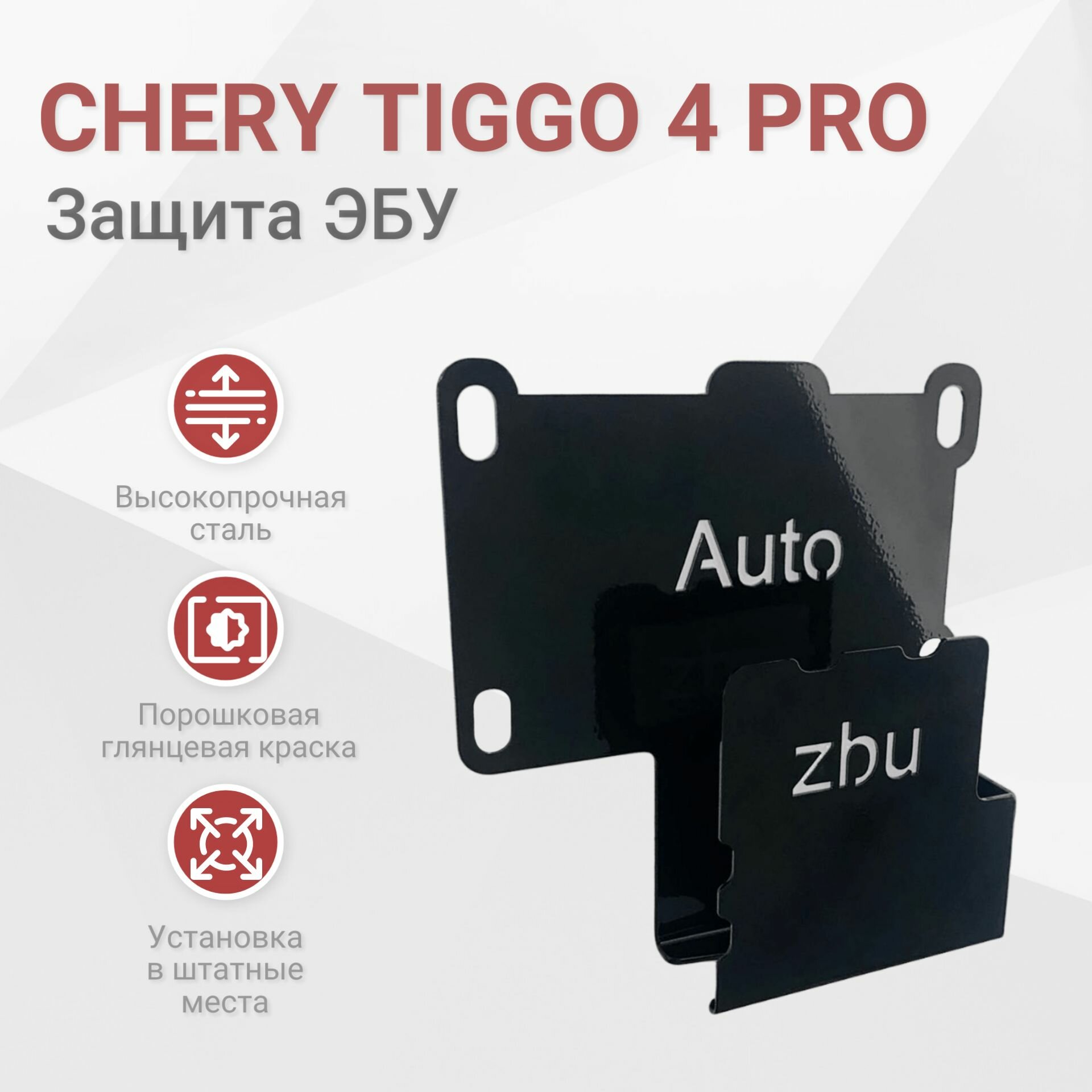 Сейф-защита ЭБУ Chery Tiggo 4 Pro 2020-2024