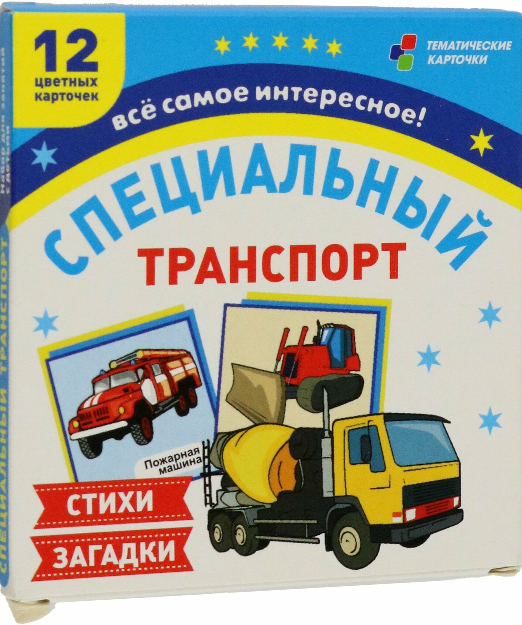 Специальный транспорт. 12 цветных карточек. Стихи и загадки - фото №1