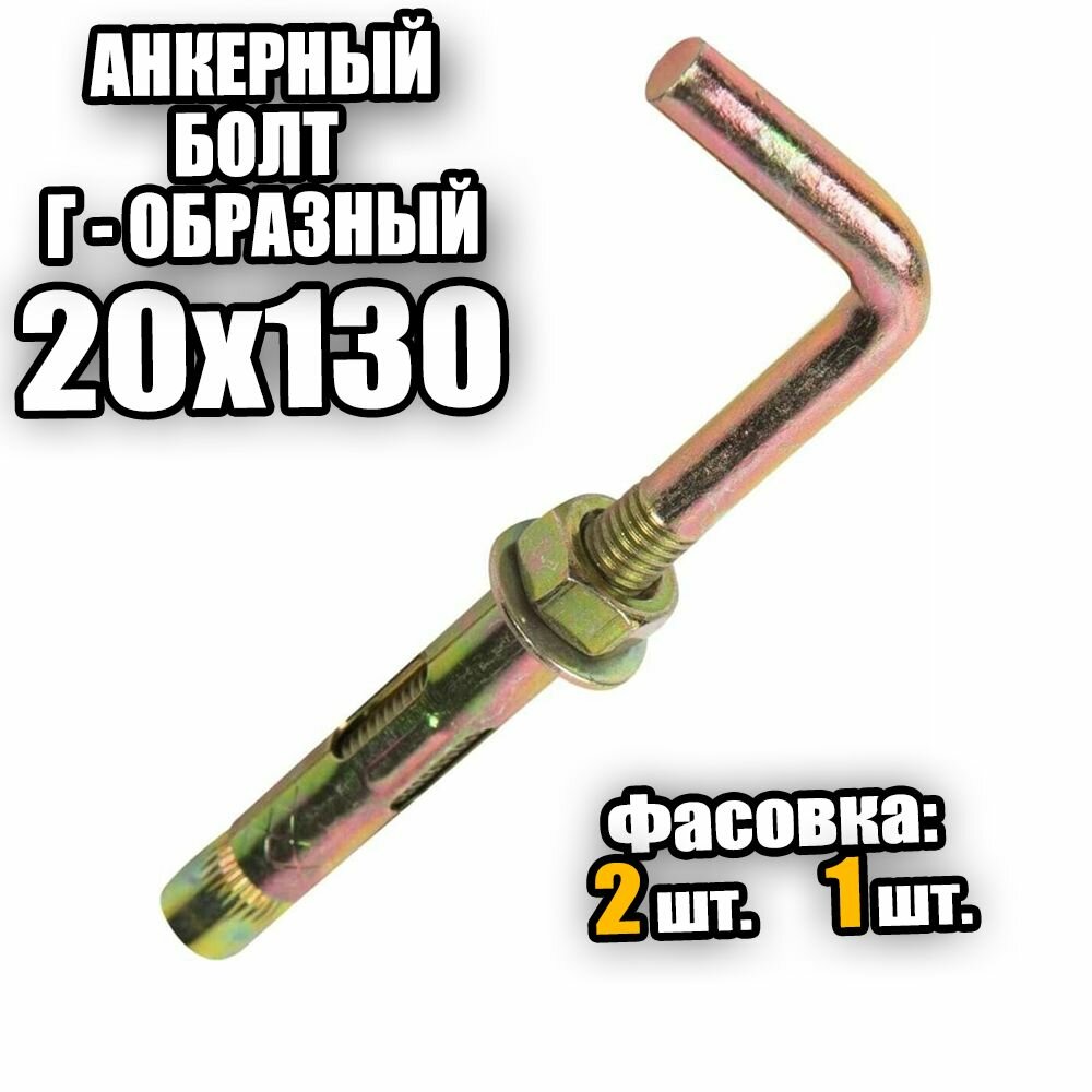 фото Анкерный болт с Г-образным крюком 20х130 - 1 шт