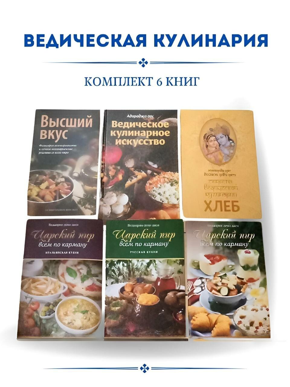 Ведическое кулинарное искусство. Рецепты экзотических вегетарианских блюд. 2-е издание, исправленное - фото №1