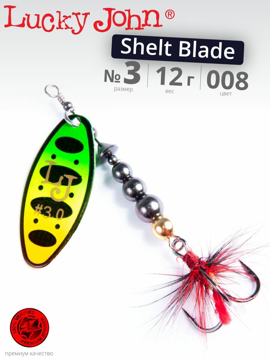 Блесна вращающаяся Lucky John Shelt Blade №3 008 длина 80 мм вес 12 г