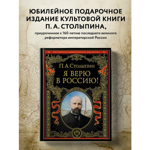 всемирная история энциклопедия 4110 Я верю в Россию! (обновленное и переработанное издание)